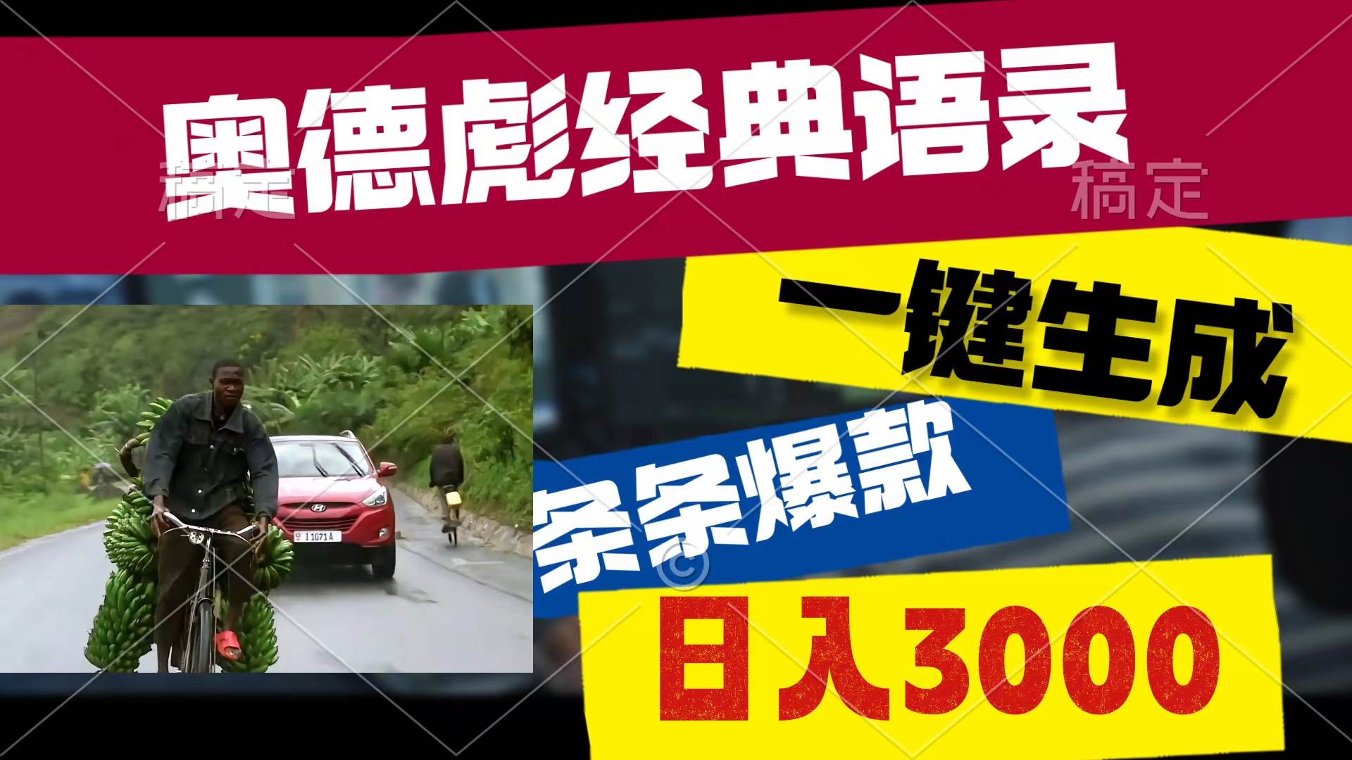 奥德彪经典语录，一键生成，条条爆款，多渠道收益，轻松日入3000-金创谷