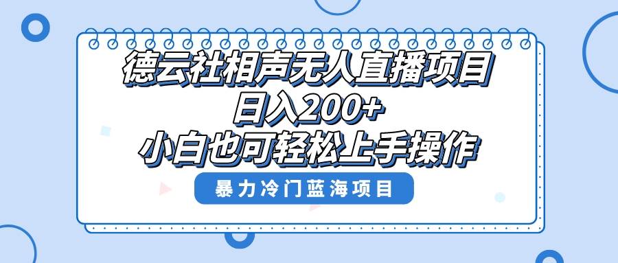 单号日入200+，超级风口项目，德云社相声无人直播，教你详细操作赚收益-金创谷