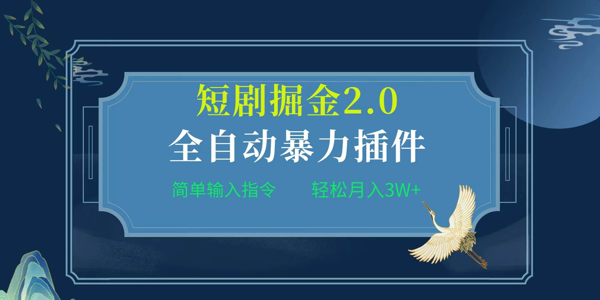 项目标题:全自动插件！短剧掘金2.0，简单输入指令，月入3W+-金创谷