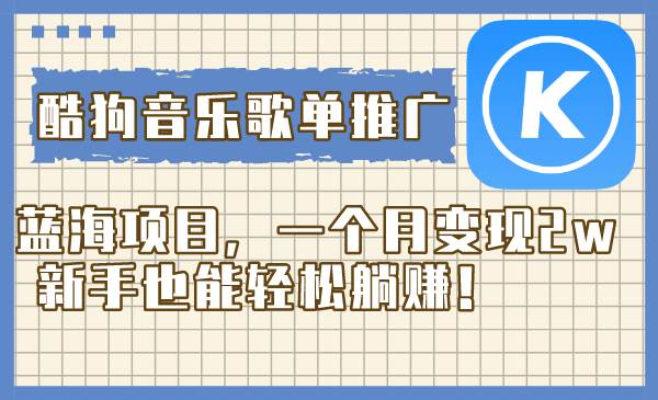 酷狗音乐歌单推广蓝海项目，一个月变现2w，新手也能轻松躺赚！-金创谷