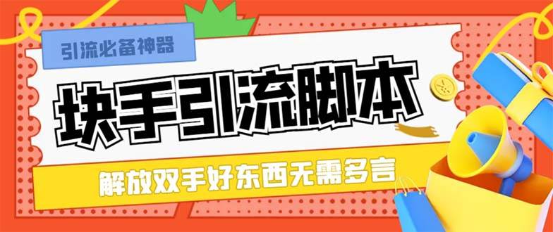 最新块手精准全自动引流脚本，好东西无需多言【引流脚本+使用教程】-金创谷