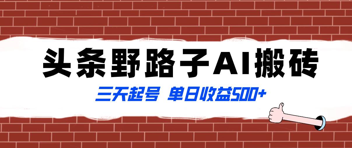 全网首发头条野路子AI搬砖玩法，纪实类超级蓝海项目，三天起号单日收益500+-金创谷