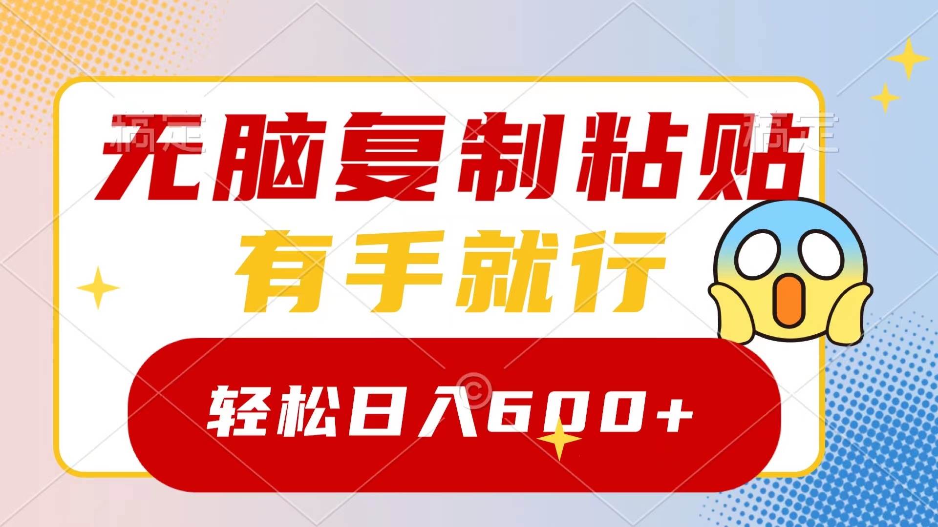 无脑复制粘贴，有手就行，日入600+-金创谷