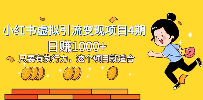 小红书虚拟引流变现项目4期，日赚1000+只要有执行力，这个项目就适合-金创谷