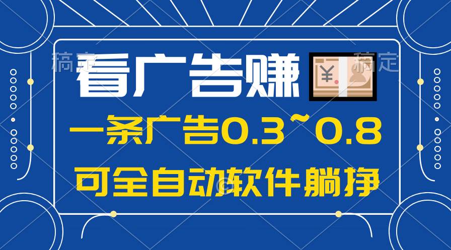24年蓝海项目，可躺赚广告收益，一部手机轻松日入500+，数据实时可查-金创谷