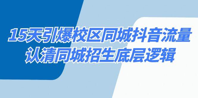 15天引爆校区 同城抖音流量，认清同城招生底层逻辑-金创谷