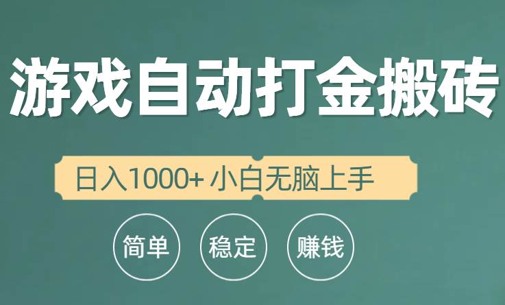 全自动游戏打金搬砖项目，日入1000+ 小白无脑上手-金创谷