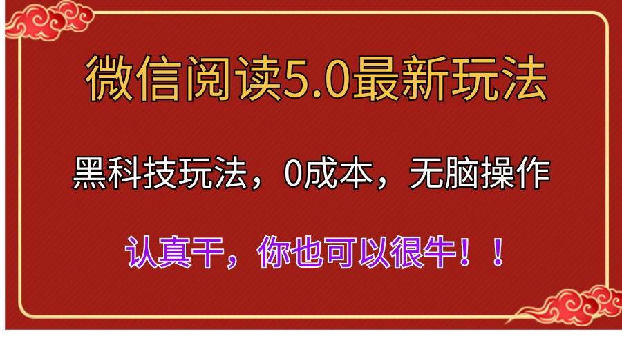 微信阅读最新5.0版本，黑科技玩法，完全解放双手，多窗口日入500＋-金创谷