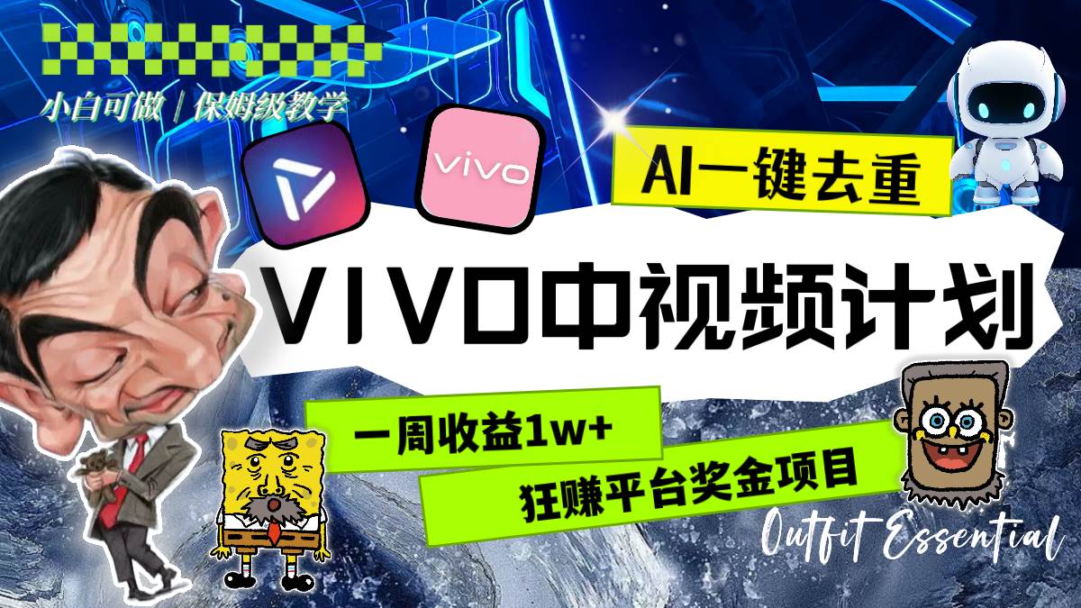 一周收益1w+的VIVO中视频计划，用AI一键去重，狂赚平台奖金（教程+素材）-金创谷