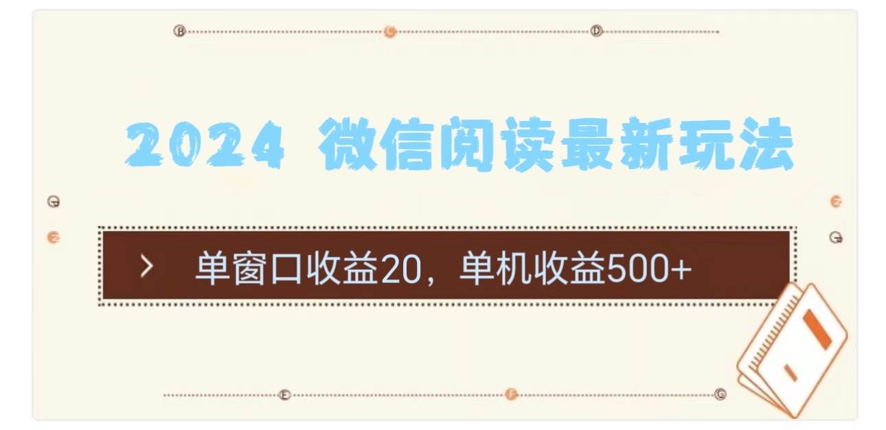 2024 微信阅读最新玩法：单窗口收益20，单机收益500+-金创谷