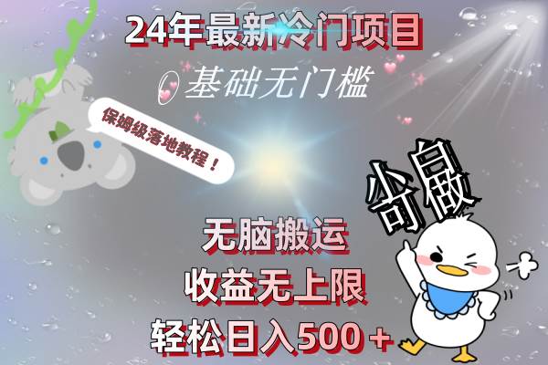 24年最新冷门项目，无脑搬运，收益无上限，轻松日入500＋，保姆级落地教程-金创谷