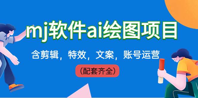外面卖399元mj软件ai绘图项目，含剪辑，特效，文案，账号运营（配套齐全）-金创谷