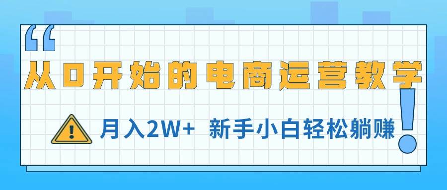 从0开始的电商运营教学，月入2W+，新手小白轻松躺赚-金创谷