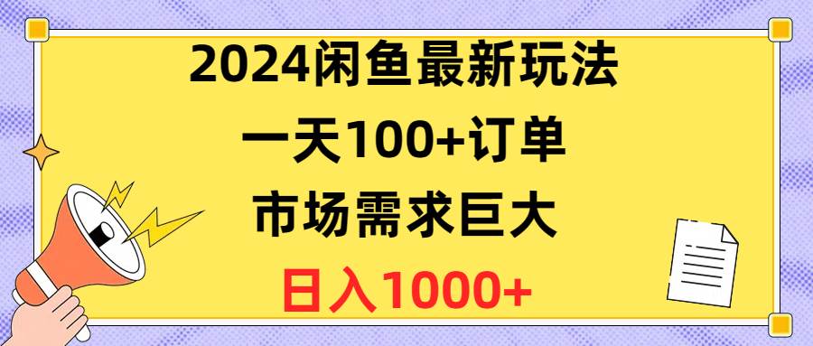 2024闲鱼最新玩法，一天100+订单，市场需求巨大，日入1400+-金创谷