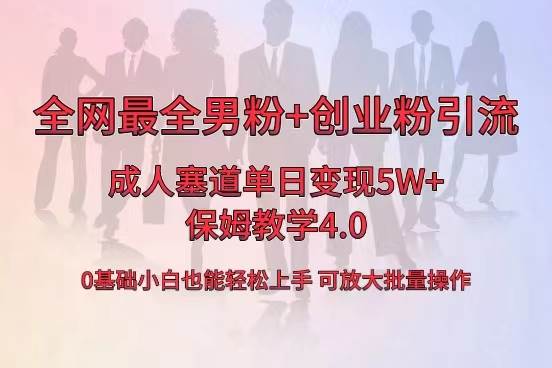 全网首发成人用品单日卖货5W+，最全男粉+创业粉引流玩法，小白也能轻松上手-金创谷