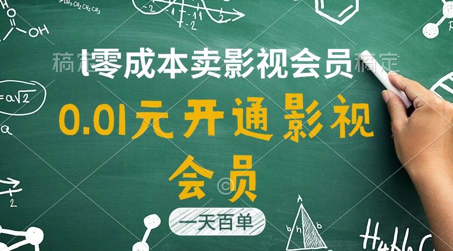 直开影视APP会员只需0.01元，一天卖出上百单，日产四位数-金创谷