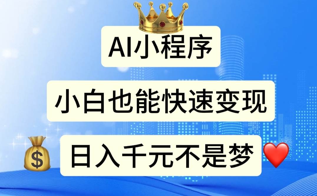AI小程序，小白轻松变现，日入千元不是梦-金创谷