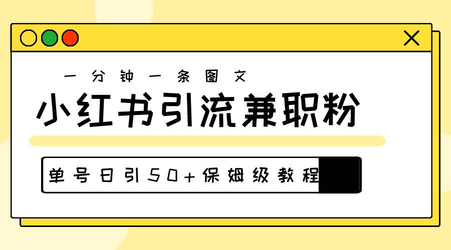 爆粉秘籍！30s一个作品，小红书图文引流高质量兼职粉，单号日引50+-金创谷