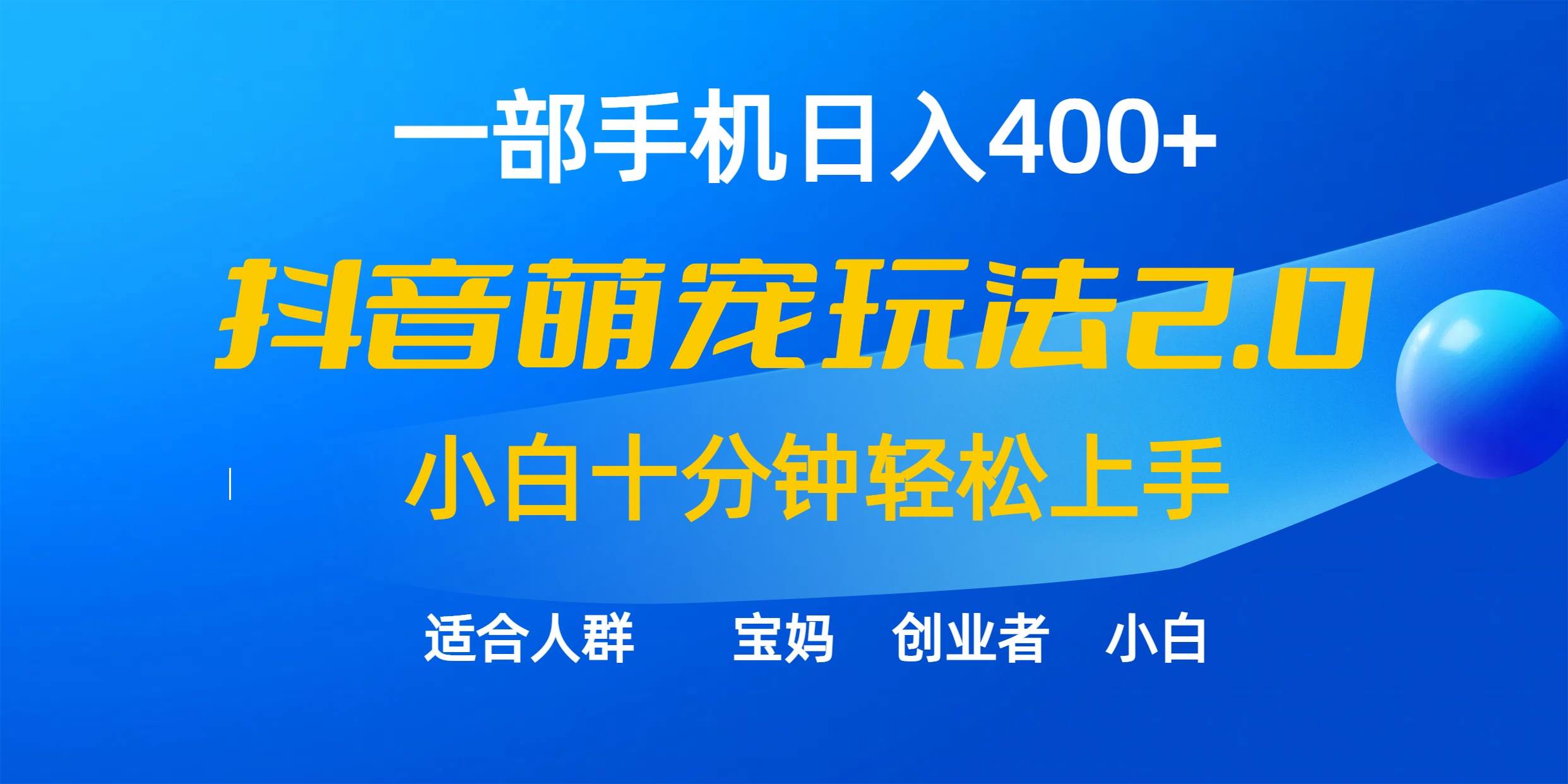 一部手机日入400+，抖音萌宠视频玩法2.0，小白十分钟轻松上手（教程+素材）-金创谷