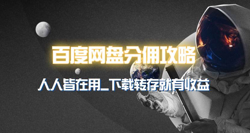 百度网盘分佣完整攻略！人人皆在用，别人转存你就有收益~-金创谷