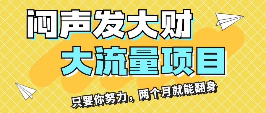 闷声发大财，大流量项目，月收益过3万，只要你努力，两个月就能翻身-金创谷