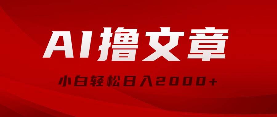 AI撸文章，最新分发玩法，当天见收益，小白轻松日入2000+-金创谷