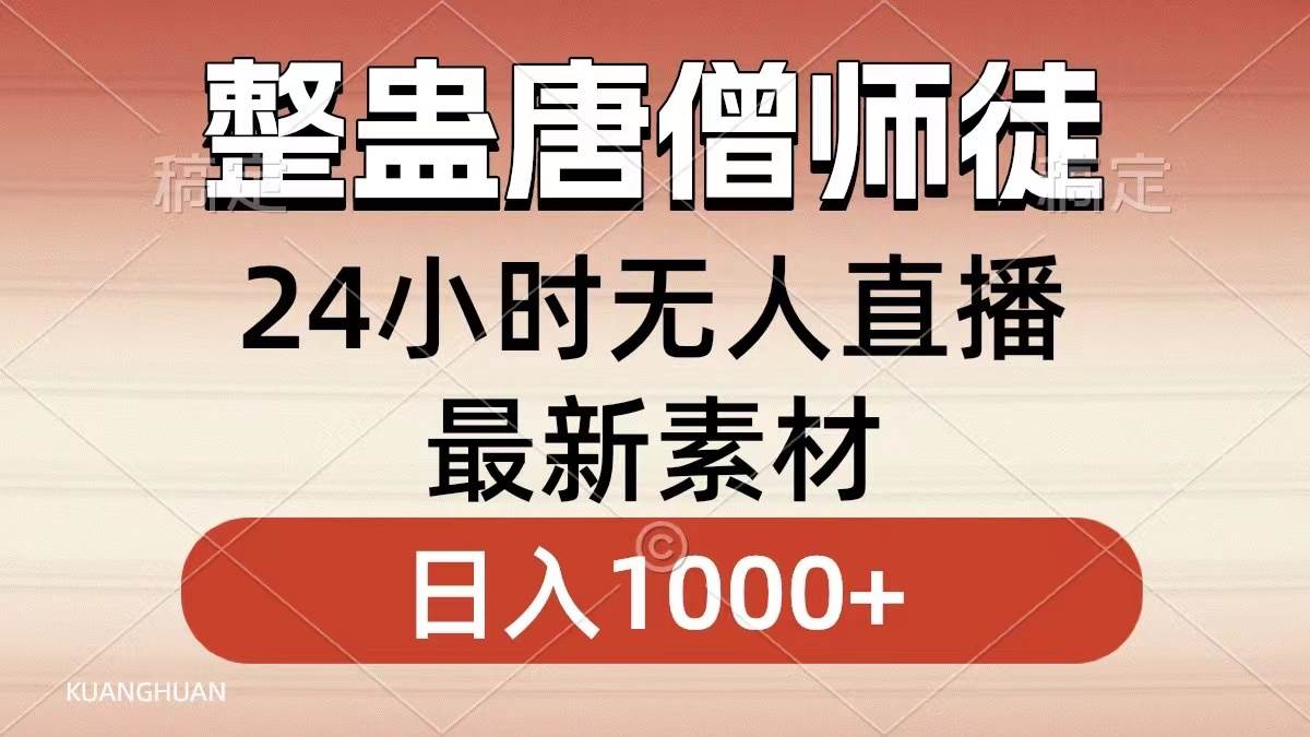整蛊唐僧师徒四人，无人直播最新素材，小白也能一学就会，轻松日入1000+-金创谷