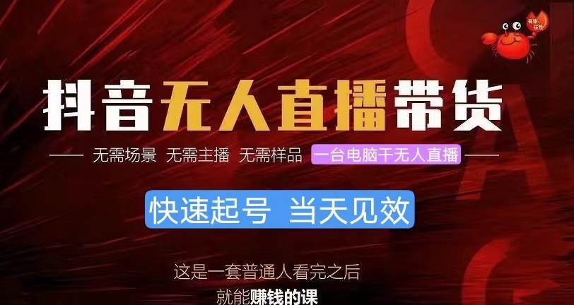 抖音无人直播带货，小白就可以轻松上手，真正实现月入过万的项目-金创谷