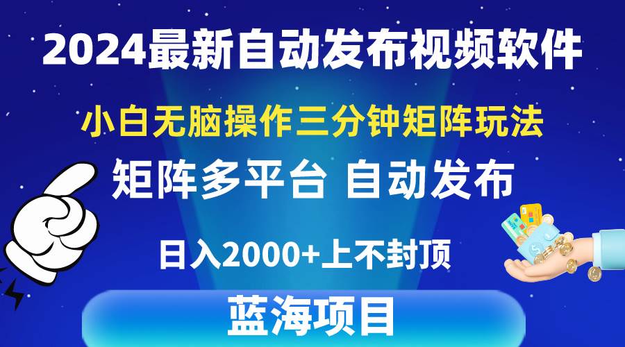 2024最新视频矩阵玩法，小白无脑操作，轻松操作，3分钟一个视频，日入2k+-金创谷