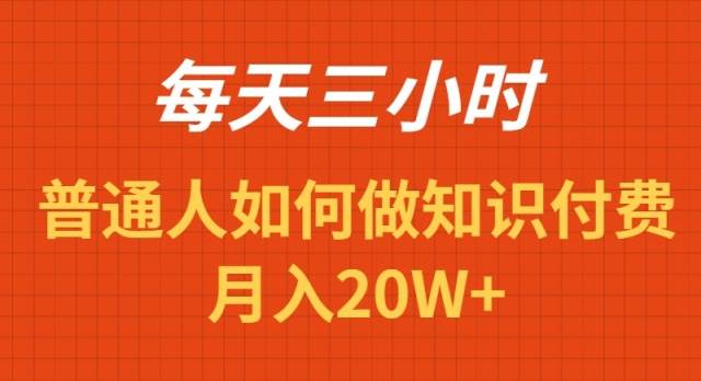 每天操作三小时，如何做识付费项目月入20W+-金创谷