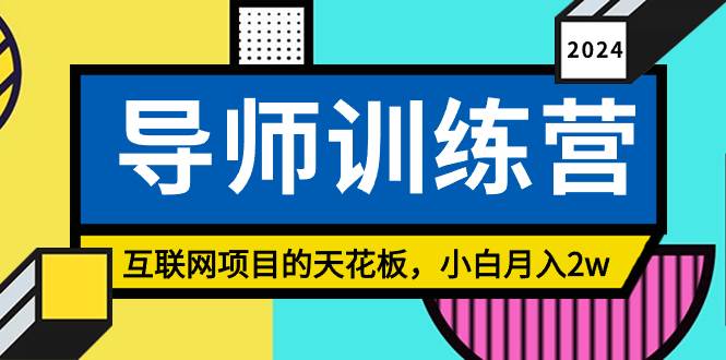 《导师训练营》精准粉丝引流的天花板，小白月入2w-金创谷