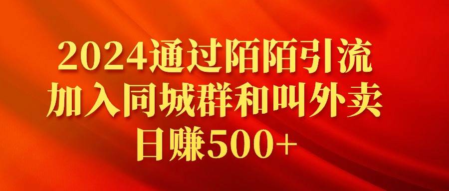 2024通过陌陌引流加入同城群和叫外卖日赚500+-金创谷