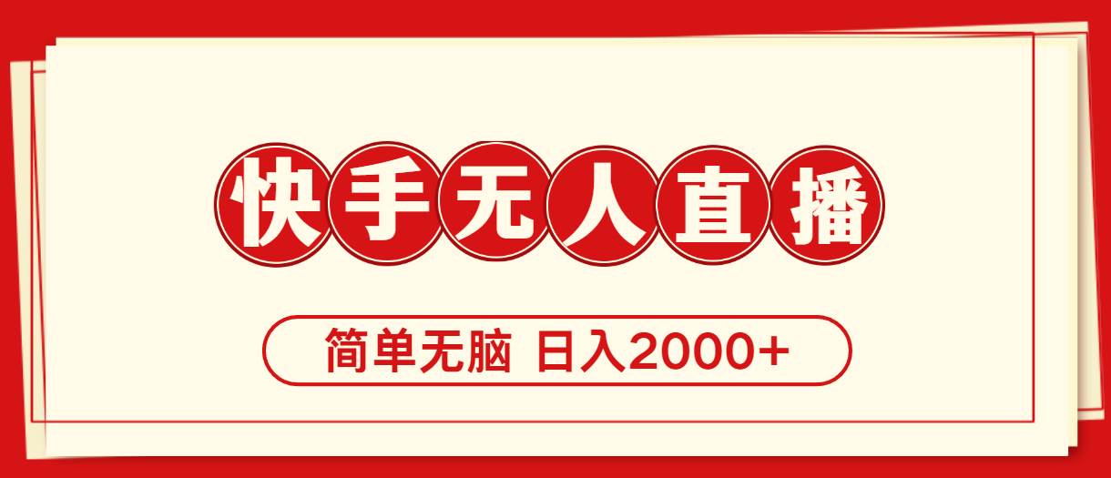快手美女跳舞，简单无脑，轻轻松松日入2000+-金创谷