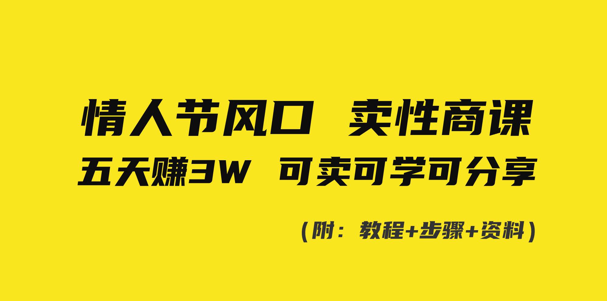 情人节风口！卖性商课，小白五天赚3W，可卖可学可分享！-金创谷