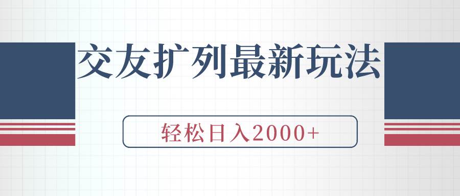 交友扩列最新玩法，加爆微信，轻松日入2000+-金创谷