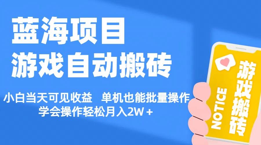 【蓝海项目】游戏自动搬砖 小白当天可见收益 单机也能批量操作 学会操…-金创谷