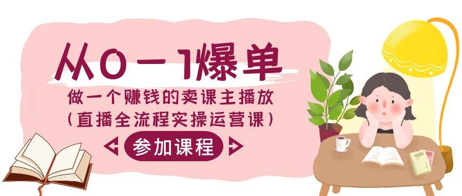 从0-1爆单-做一个赚钱的卖课主播放（直播全流程实操运营课）-金创谷