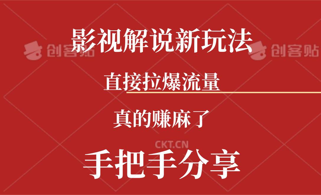 新玩法AI批量生成说唱影视解说视频，一天生成上百条，真的赚麻了-金创谷