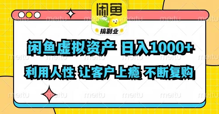 闲鱼虚拟资产  日入1000+ 利用人性 让客户上瘾 不停地复购-金创谷