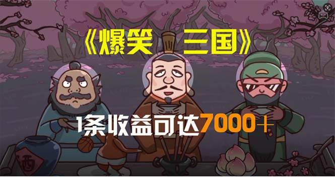 爆笑三国，条条爆款，5分钟1条原创视频，一条收益7000＋，一键分发多平…-金创谷