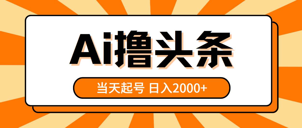 AI撸头条，当天起号，第二天见收益，日入2000+-金创谷