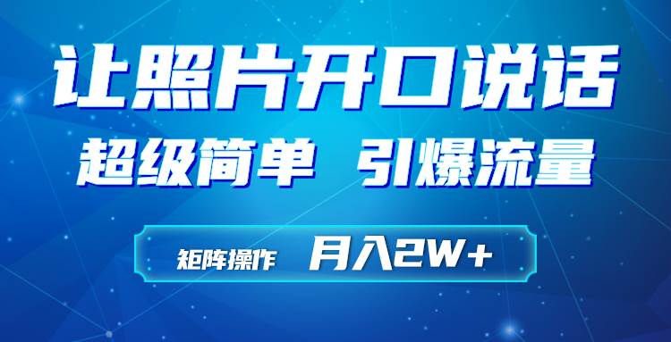 利用AI工具制作小和尚照片说话视频，引爆流量，矩阵操作月入2W+-金创谷