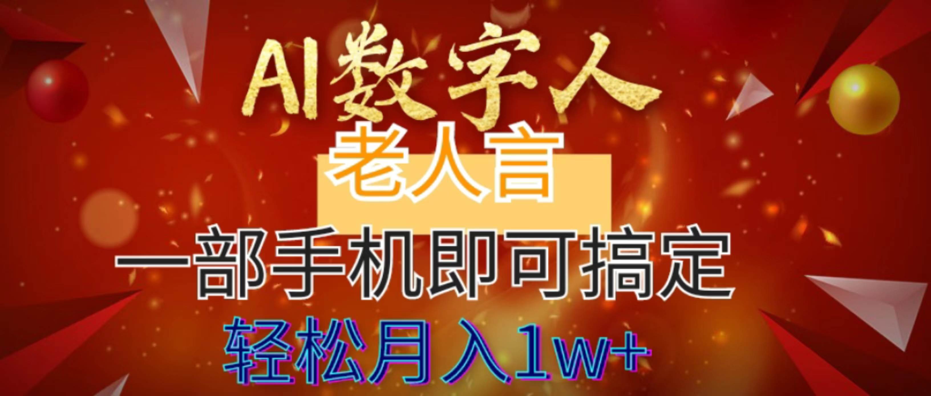 AI数字老人言，7个作品涨粉6万，一部手机即可搞定，轻松月入1W+-金创谷