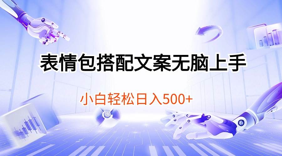 表情包搭配文案无脑上手，小白轻松日入500-金创谷