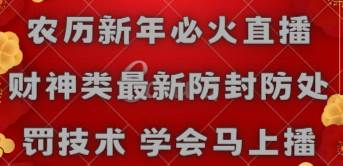 农历新年必火直播 财神类最新防封防处罚技术 学会马上播-金创谷