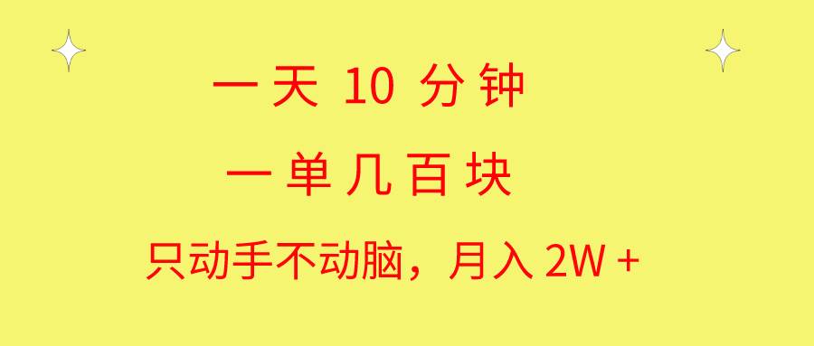 一天10 分钟 一单几百块 简单无脑操作 月入2W+教学-金创谷