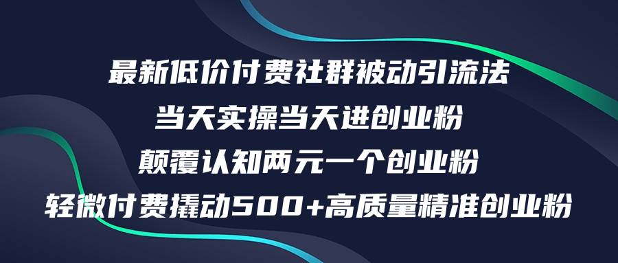 最新低价付费社群日引500+高质量精准创业粉，当天实操当天进创业粉，日…-金创谷
