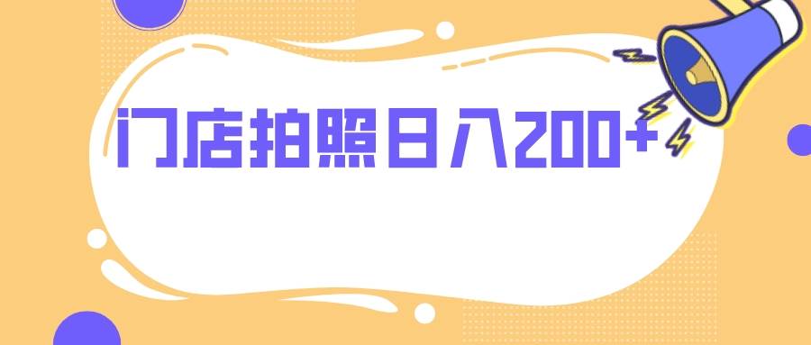 门店拍照 无任何门槛 日入200+-金创谷