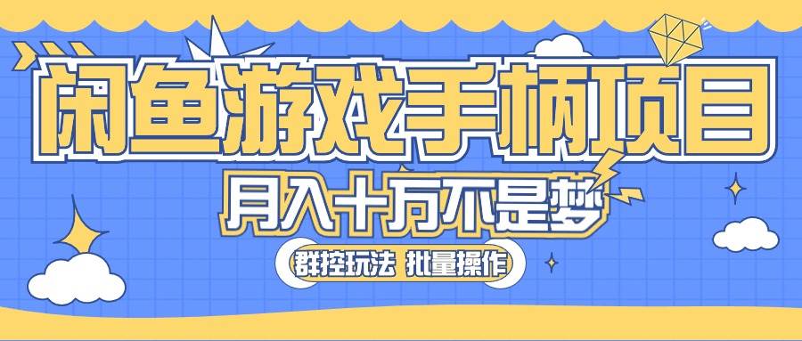 闲鱼游戏手柄项目，轻松月入过万 最真实的好项目-金创谷
