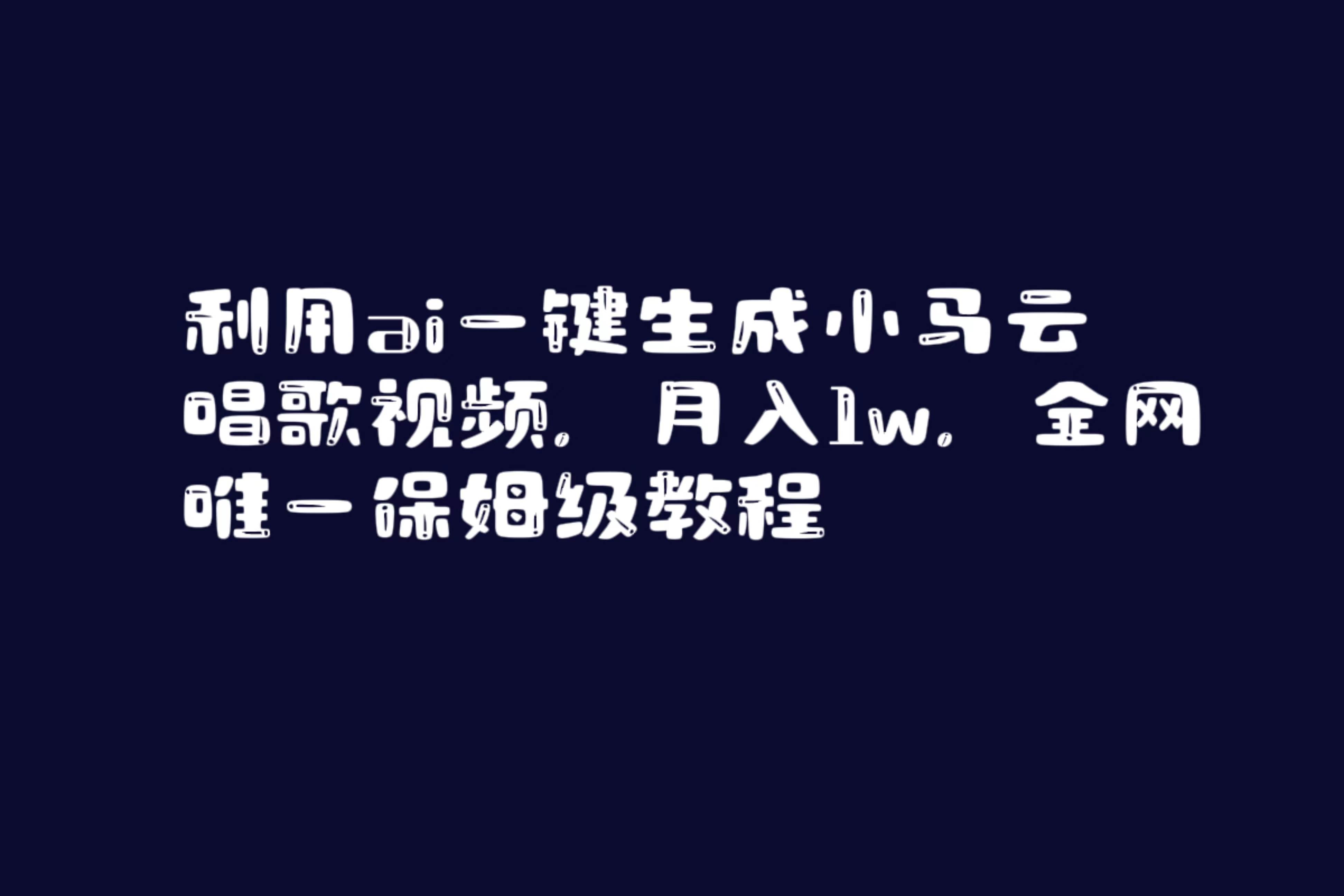 利用ai一键生成小马云唱歌视频，月入1w，全网唯一保姆级教程-金创谷
